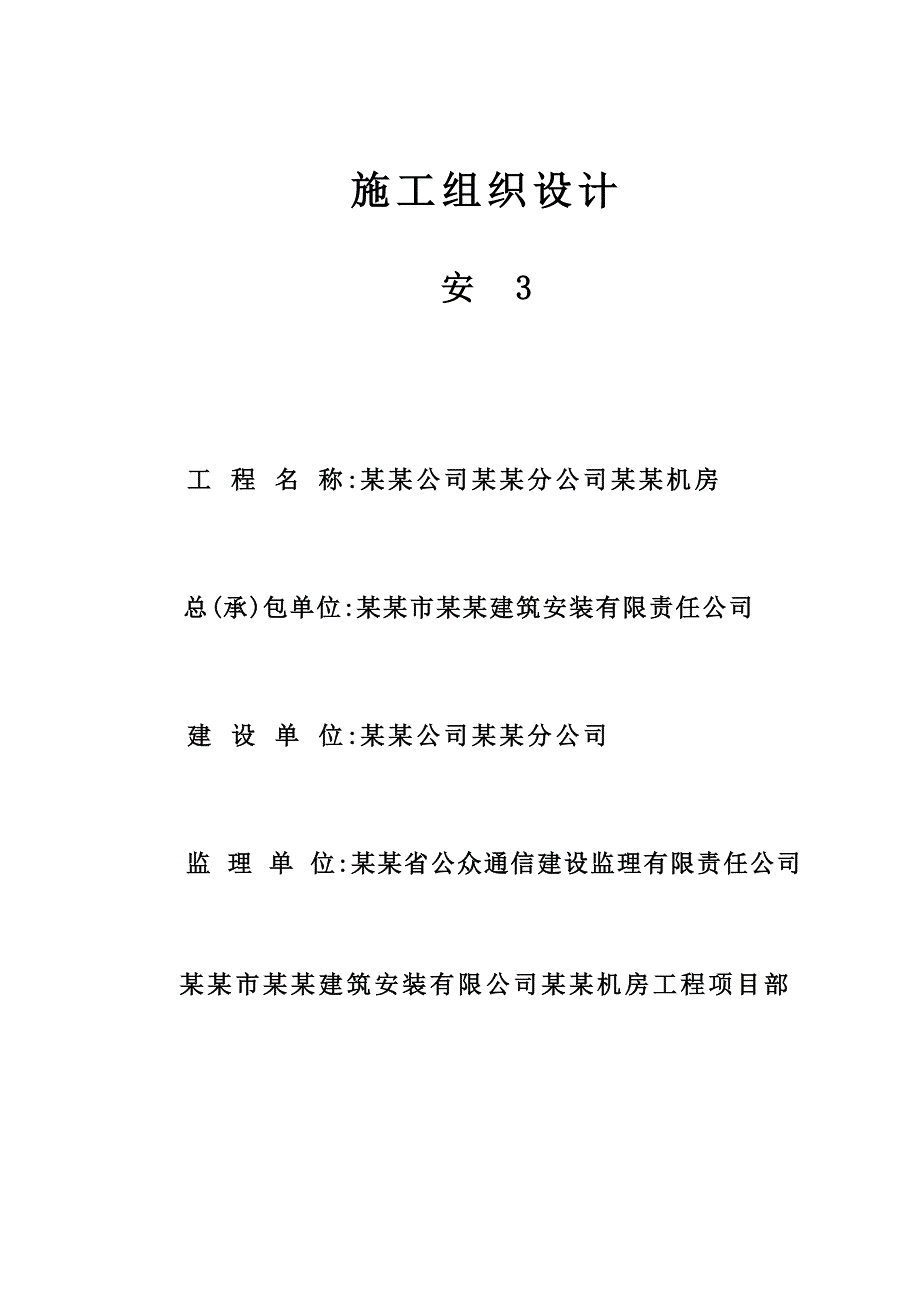 安3施工组织设计.doc_第1页