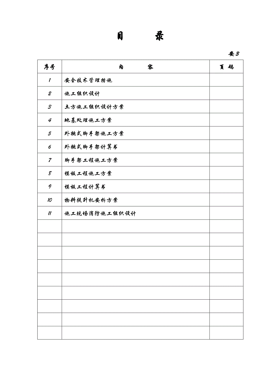 安3施工组织设计.doc_第2页