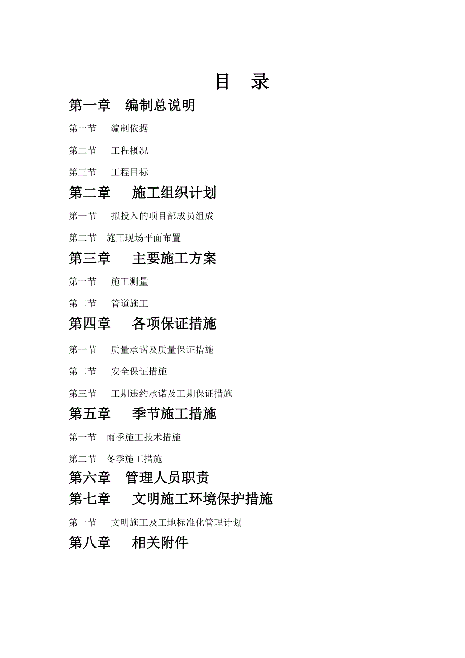 安宁工业园区中石油炼油项目临时施工用水及生产备用水源管道工程组织设计宏鑫.doc_第2页