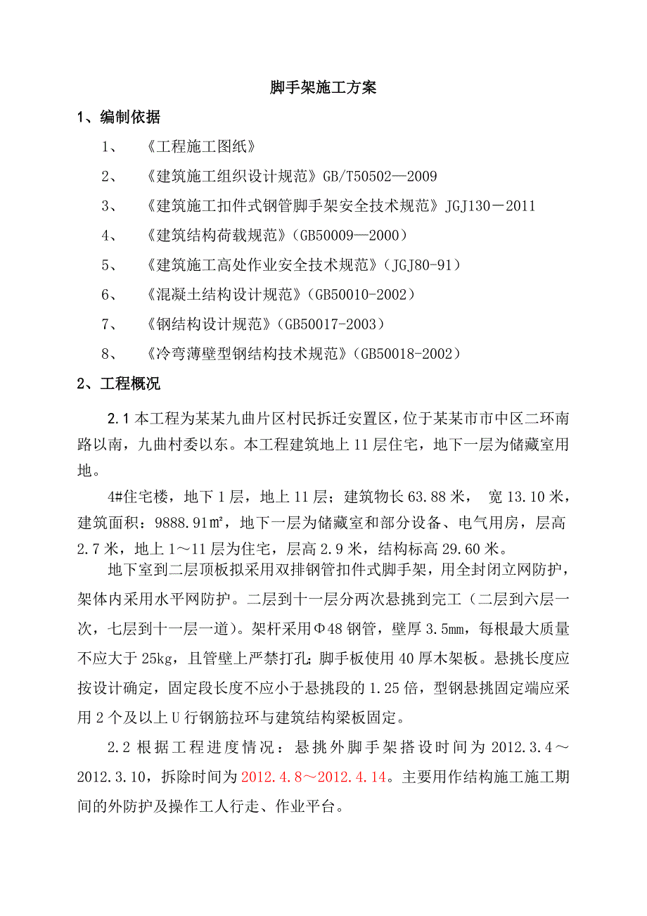 安置房项目悬挑脚手架施工方案.doc_第2页