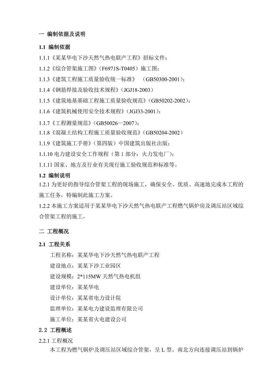 天然气热电联产工程燃气锅炉房及调压站区域综合管架工程施工方案.doc_第2页