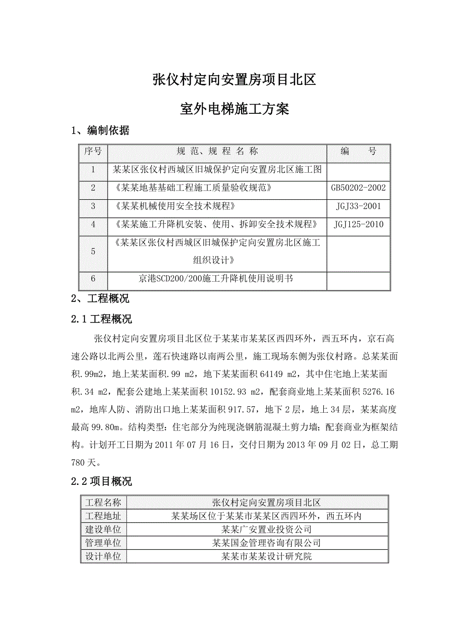 安置房室外电梯施工方案#北京#剪力墙#示意图.doc_第2页