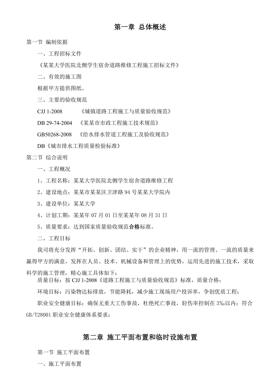 学生宿舍道路维修工程施工施工组织设计.doc_第2页