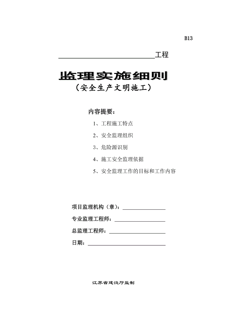 安全文明施工监理细则1.doc_第1页