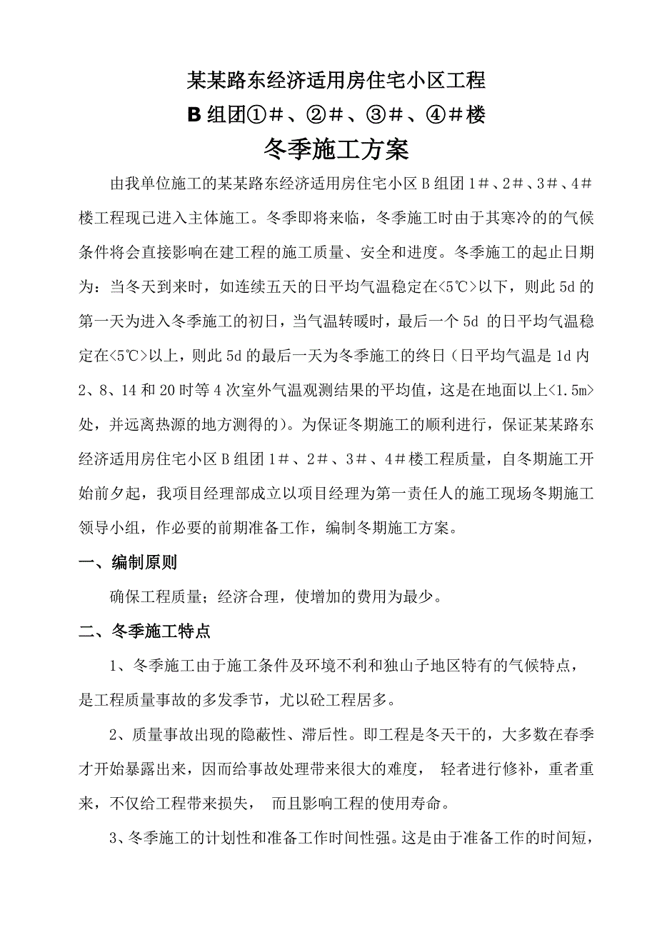 天津路东经济适用房住宅小区工程冬季施工方案.doc_第1页