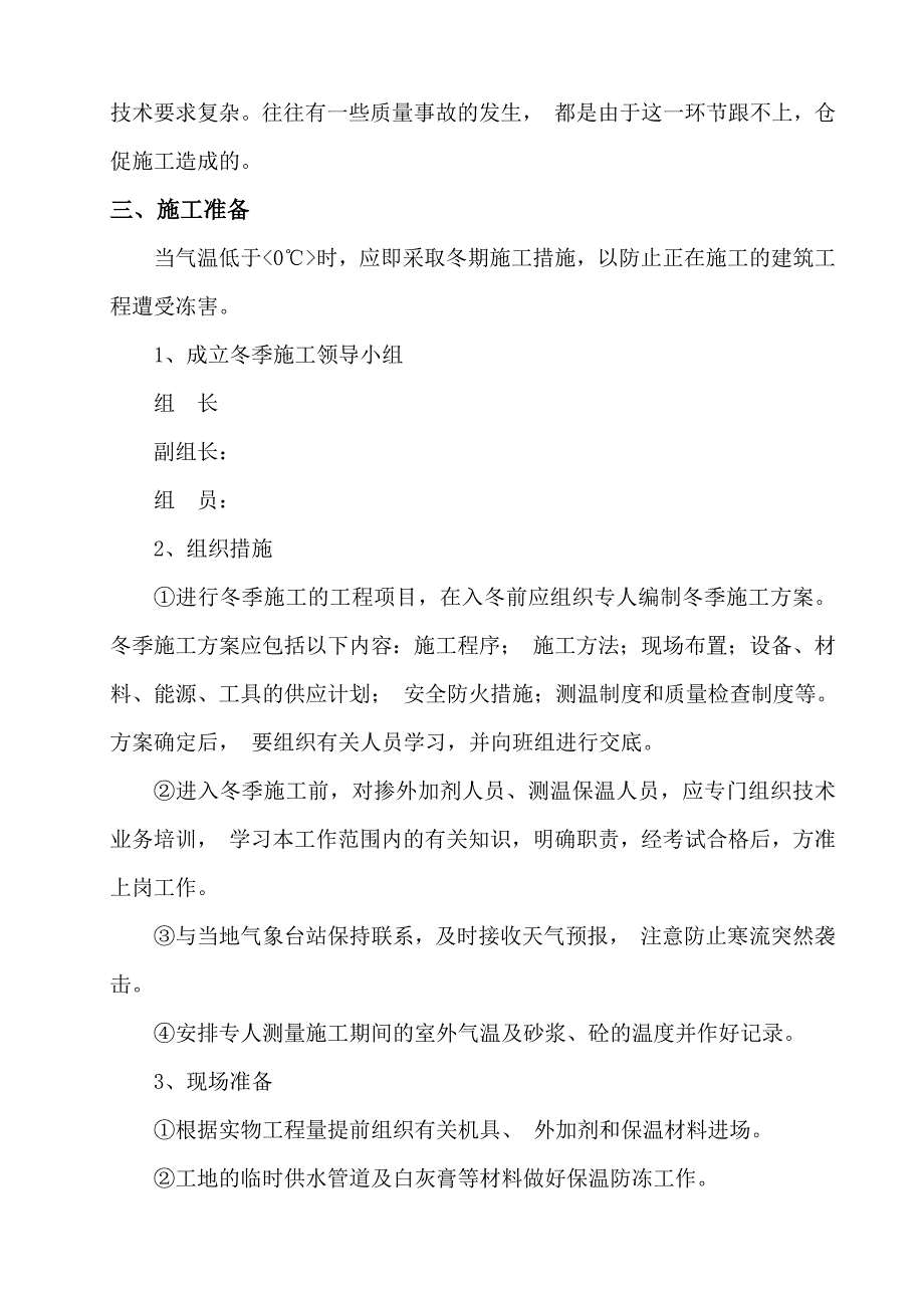 天津路东经济适用房住宅小区工程冬季施工方案.doc_第2页