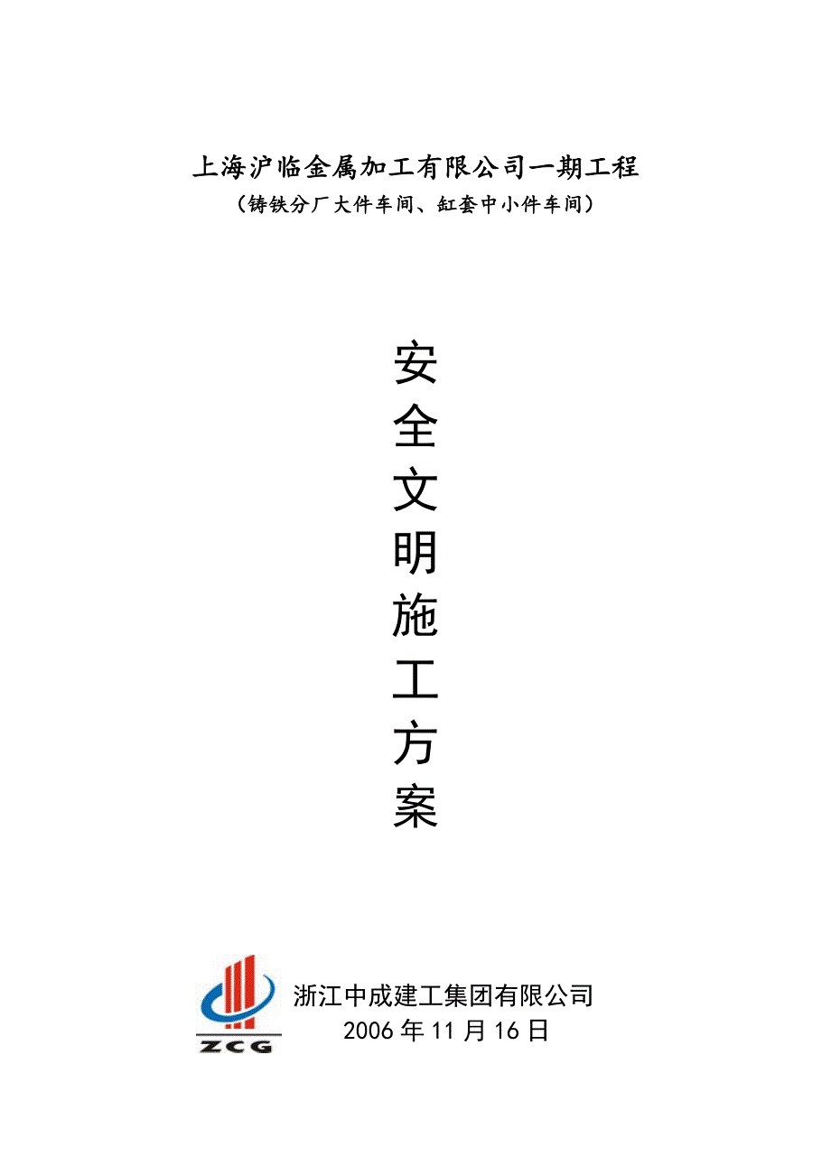 安全文明施工方案9.doc_第1页