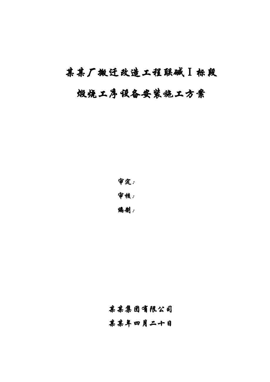 天津碱厂搬迁改造工程联碱Ⅰ标段煅烧工序设备安装施工方案.doc_第1页