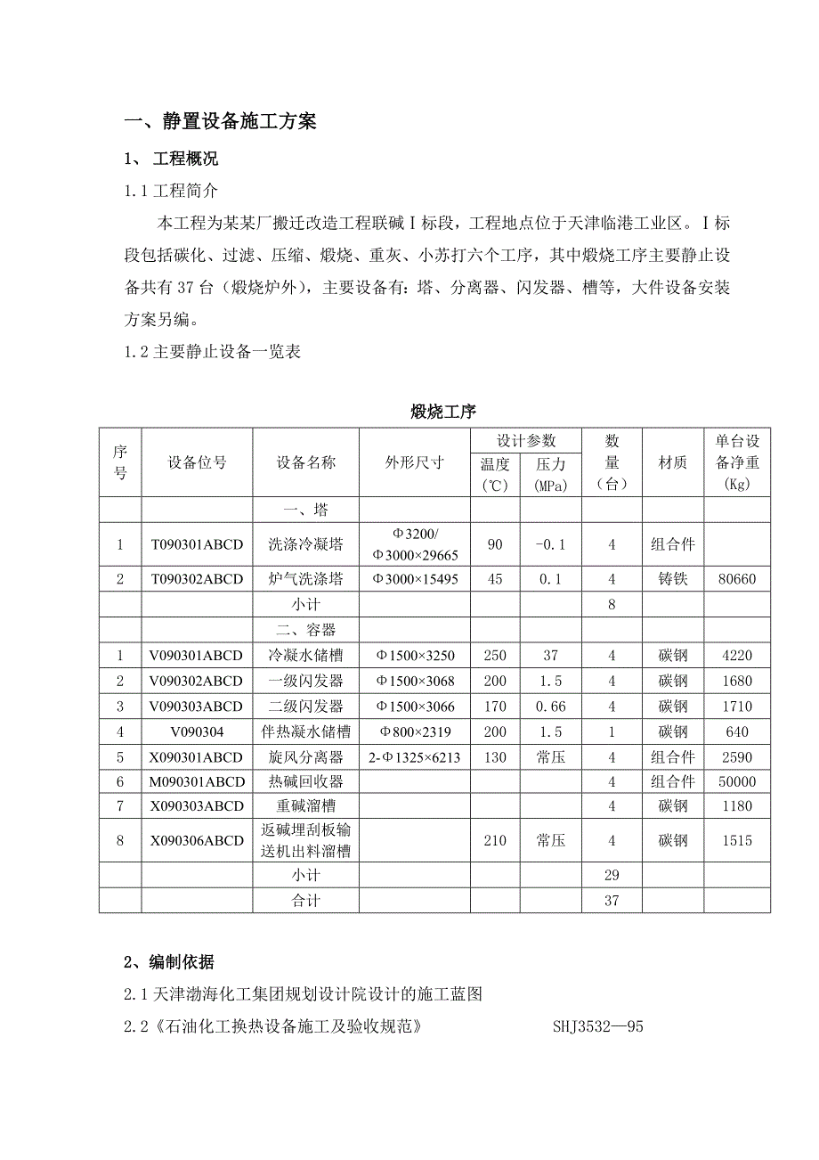 天津碱厂搬迁改造工程联碱Ⅰ标段煅烧工序设备安装施工方案.doc_第3页