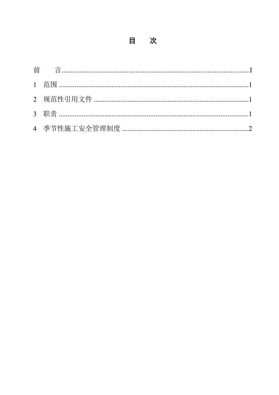 季节性施工安全管理制度.doc_第2页