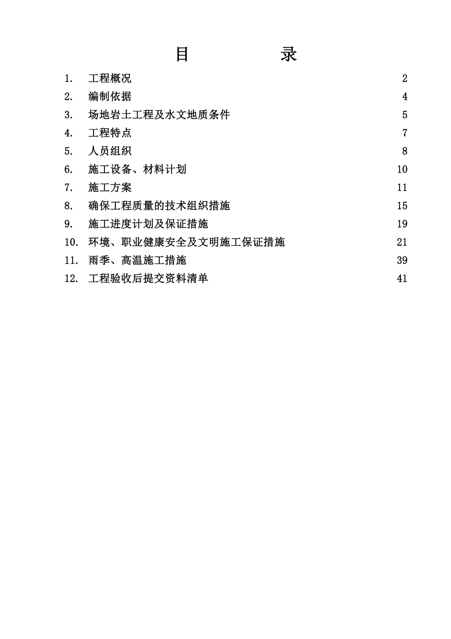 安置房项目住宅楼及地下室钻孔旋挖灌注桩工程施工组织设计湖南.doc_第2页