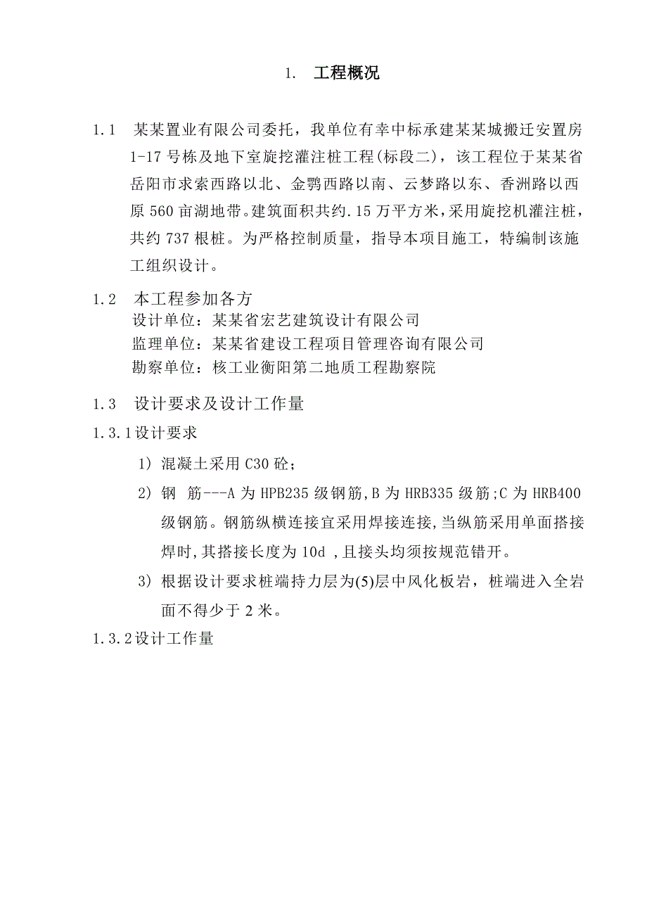 安置房项目住宅楼及地下室钻孔旋挖灌注桩工程施工组织设计湖南.doc_第3页