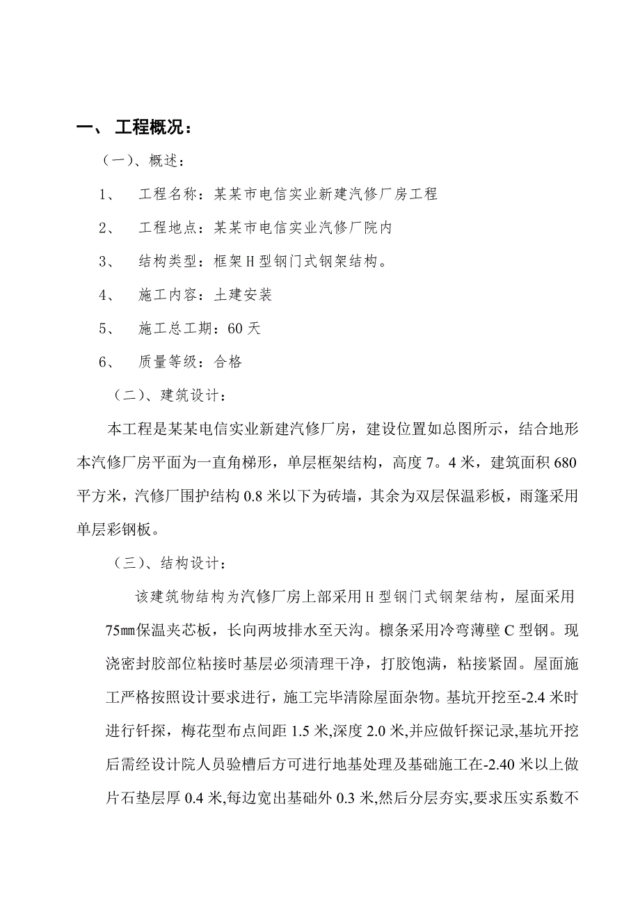 太原市电信实业汽修厂房施工组织设计.doc_第1页