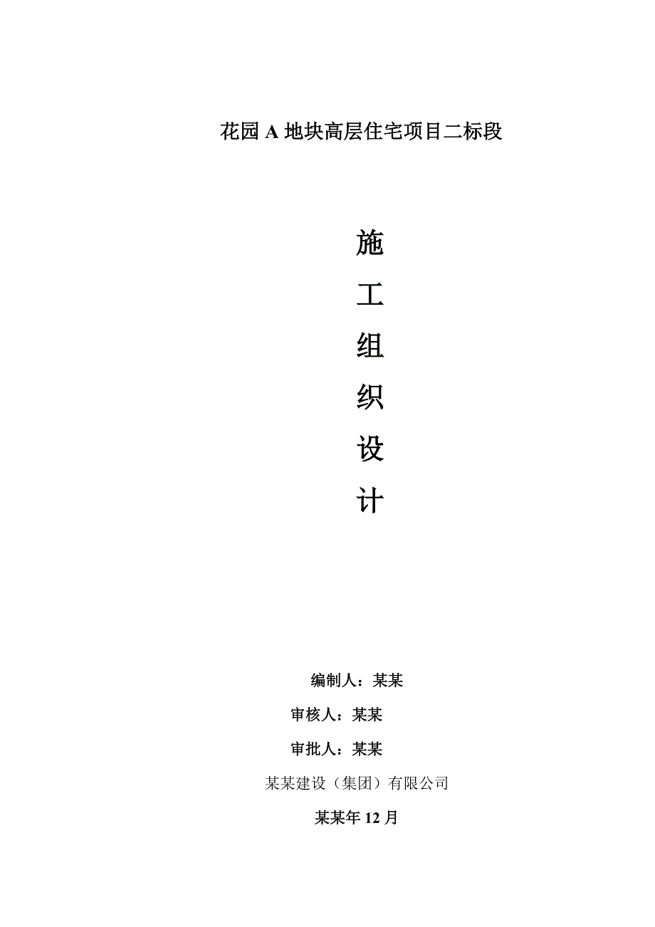 太湖上景花园A地块高层住宅项目二标段群塔吊作业施工方案.doc_第1页