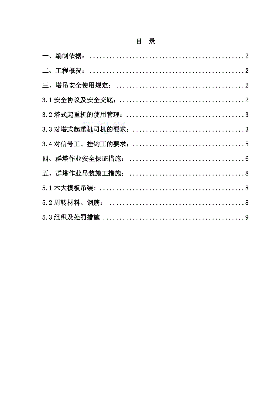 太湖上景花园A地块高层住宅项目二标段群塔吊作业施工方案.doc_第2页