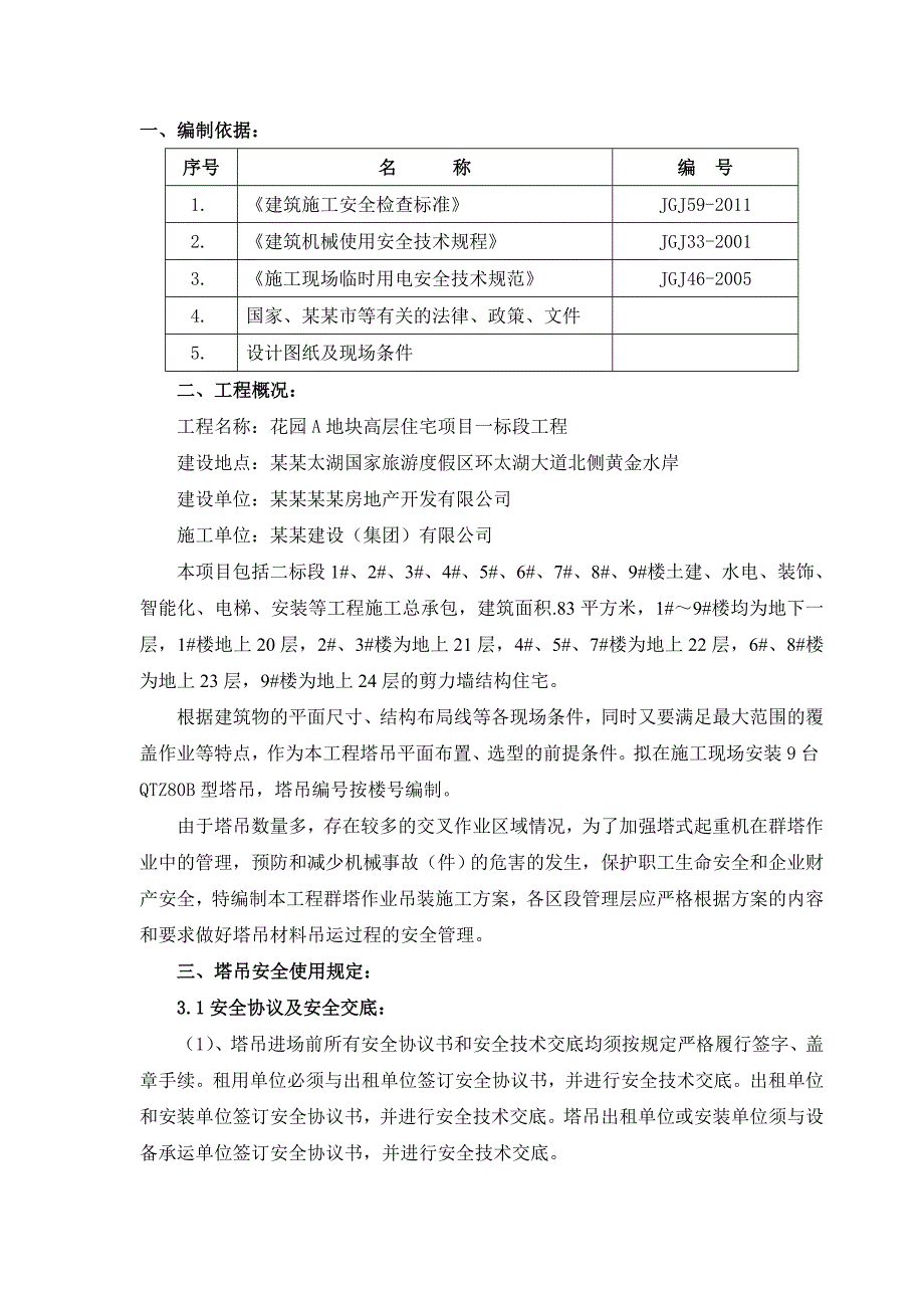 太湖上景花园A地块高层住宅项目二标段群塔吊作业施工方案.doc_第3页