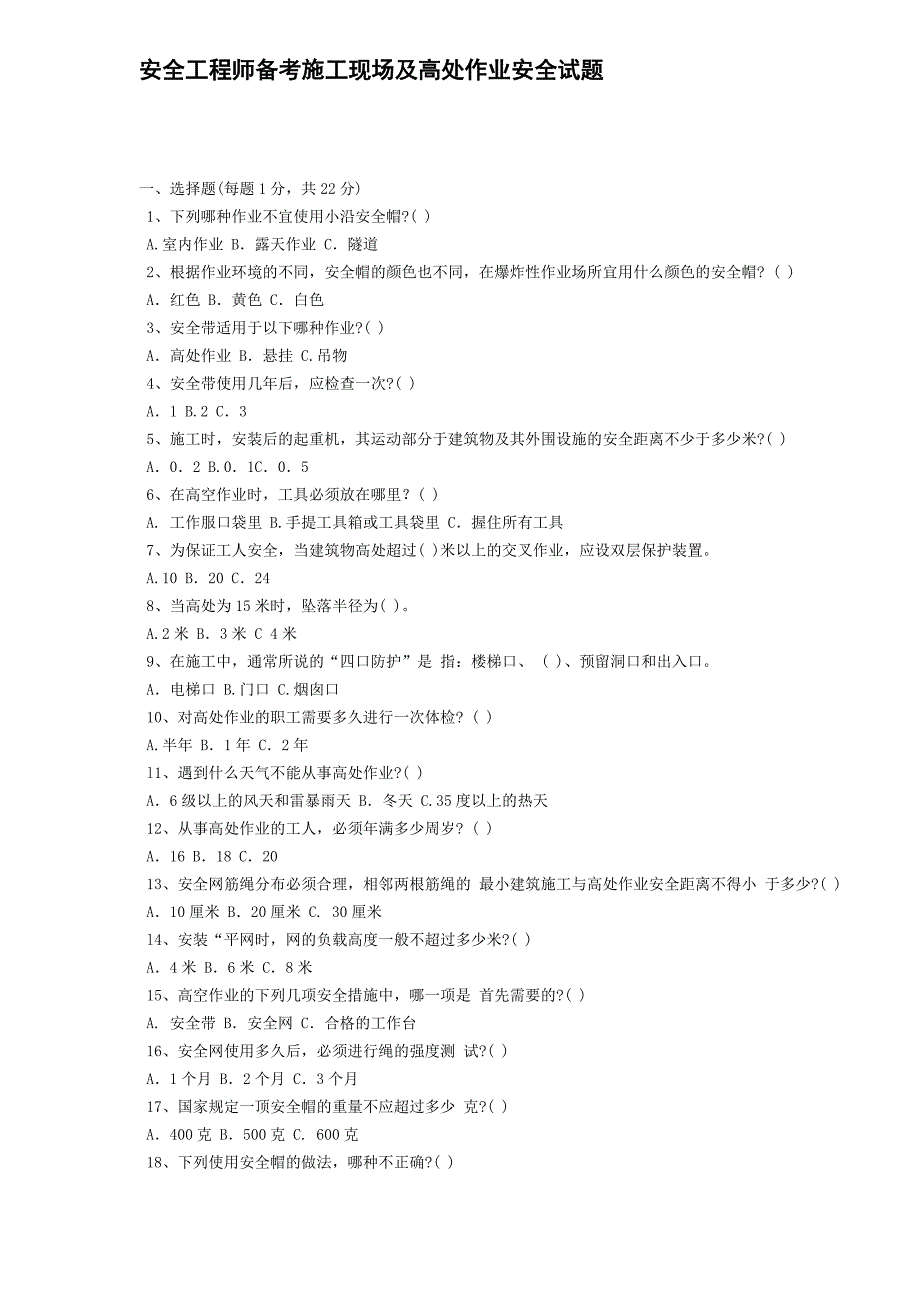 安全工程师备考施工现场及高处作业安全试题.doc_第1页