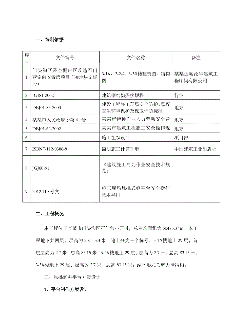 安置房工程卸料平台施工方案北京.doc_第1页