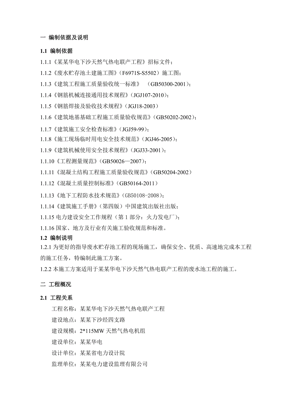 天然气热电联产工程废水贮存池工程施工方案.doc_第3页