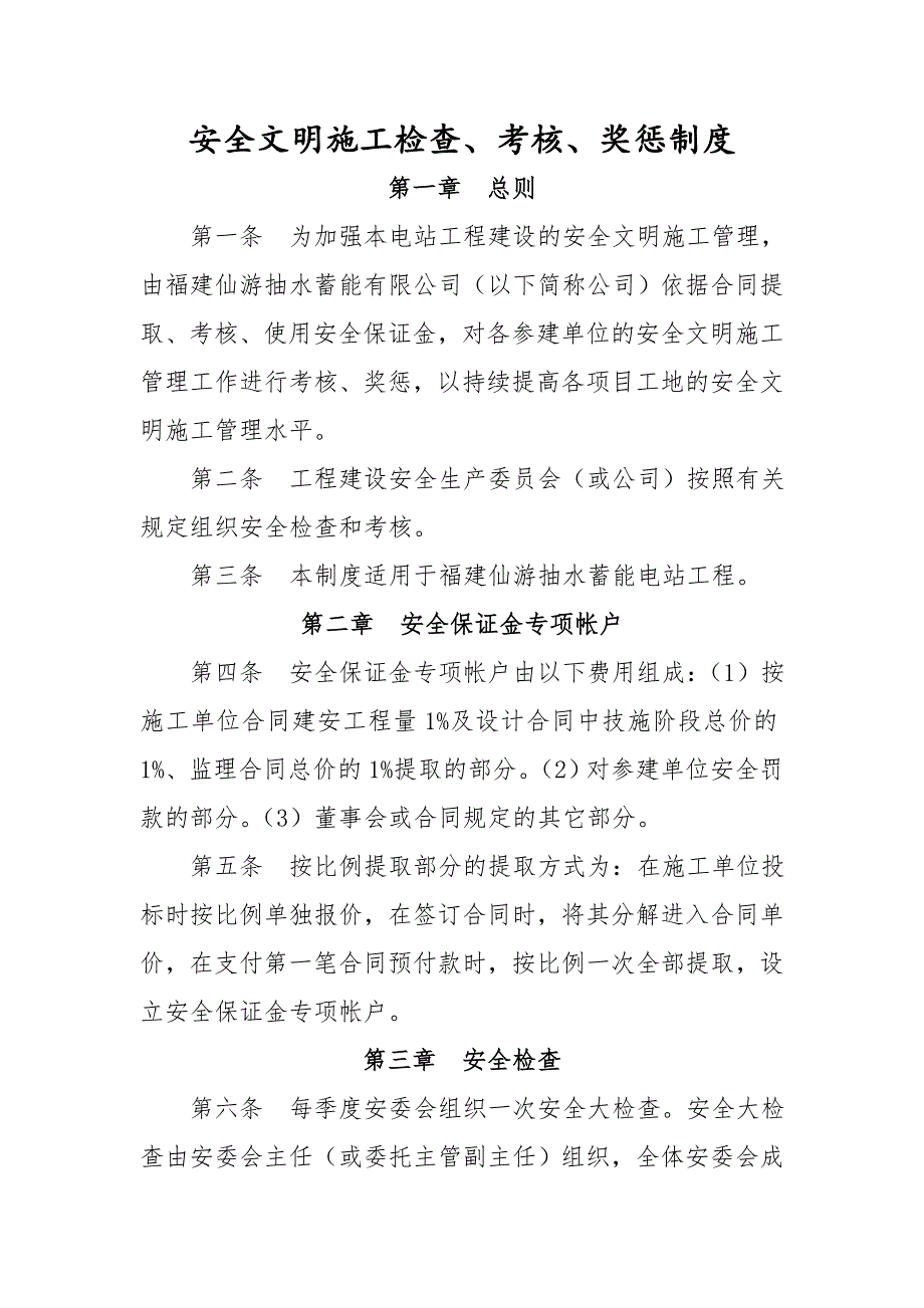 安全文明施工管理检查、考核、奖惩制度.doc_第1页