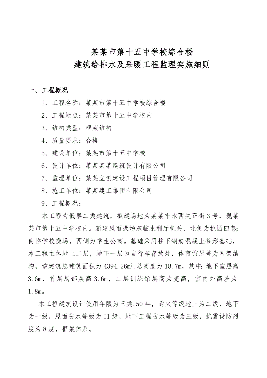 学校综合楼给排水及采暖工程施工监理实施细则.doc_第1页