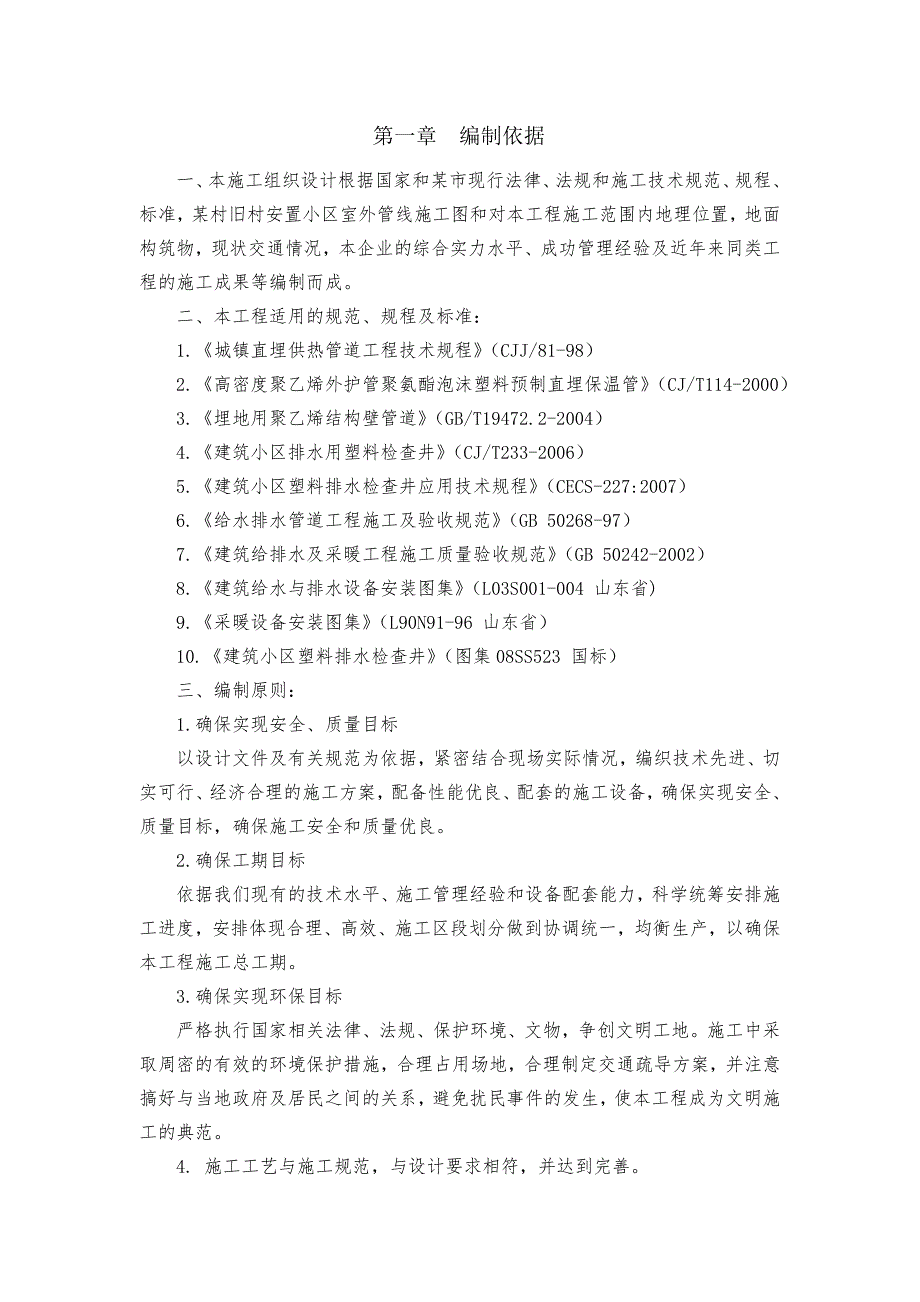 安置小区室外综合管线工程施工组织设计#山东.doc_第2页