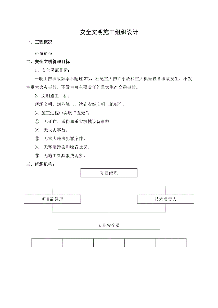 安全文明施工组织设计1.doc_第1页