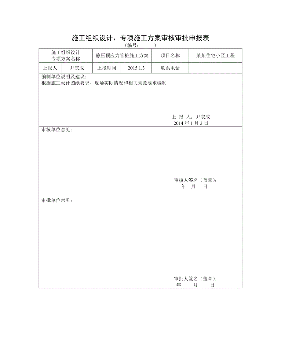 安徽高层住宅小气哦静压预应力管桩施工方案.doc_第1页