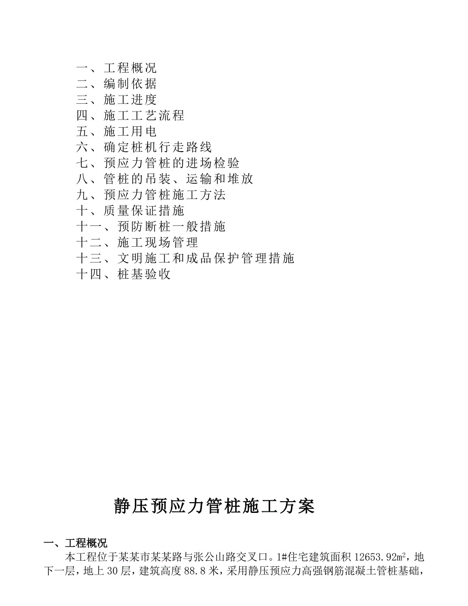 安徽高层住宅小气哦静压预应力管桩施工方案.doc_第3页