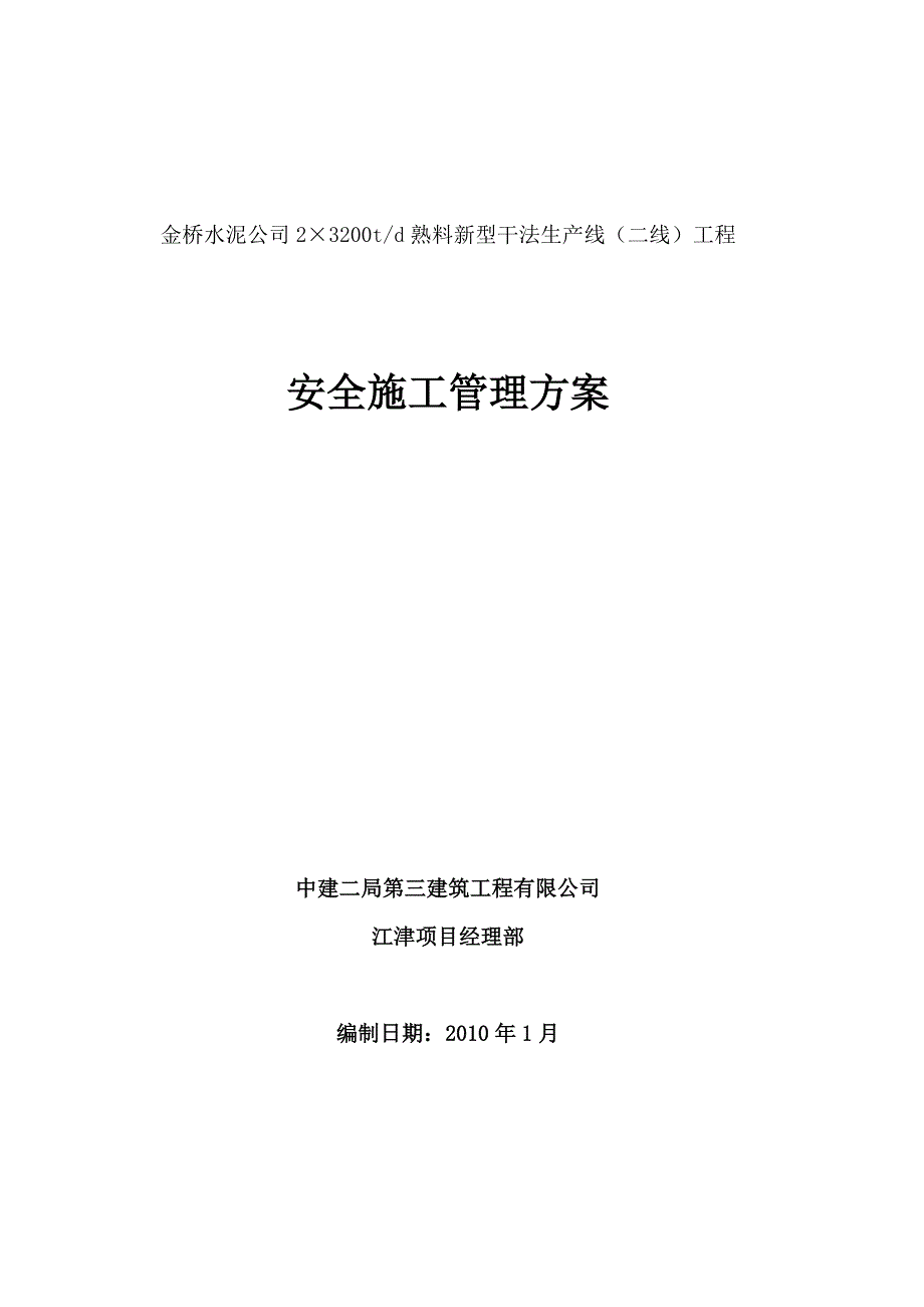 安全施工方案3.doc_第1页