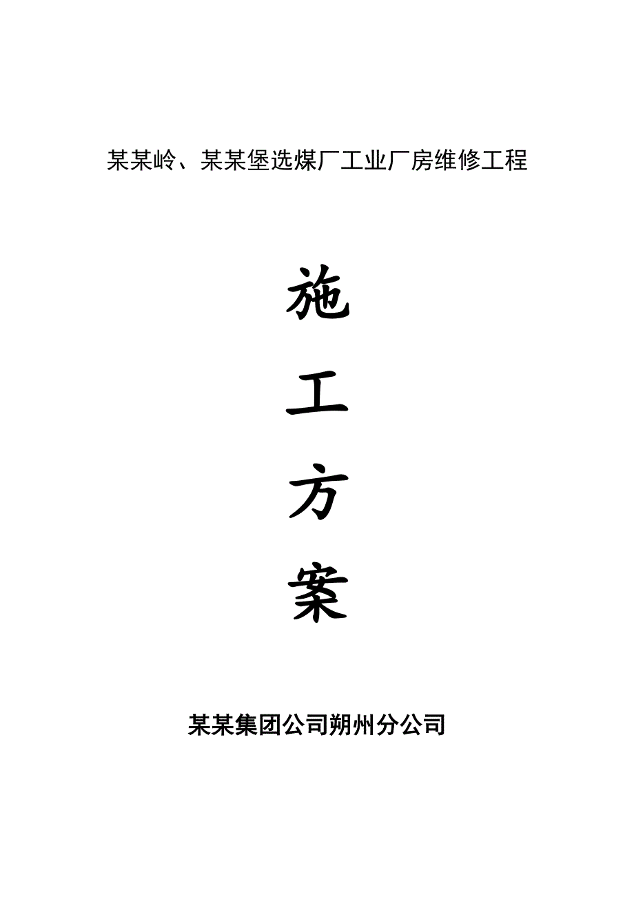 安家岭、安太堡选煤厂工业厂房维修工程施工方案.doc_第1页