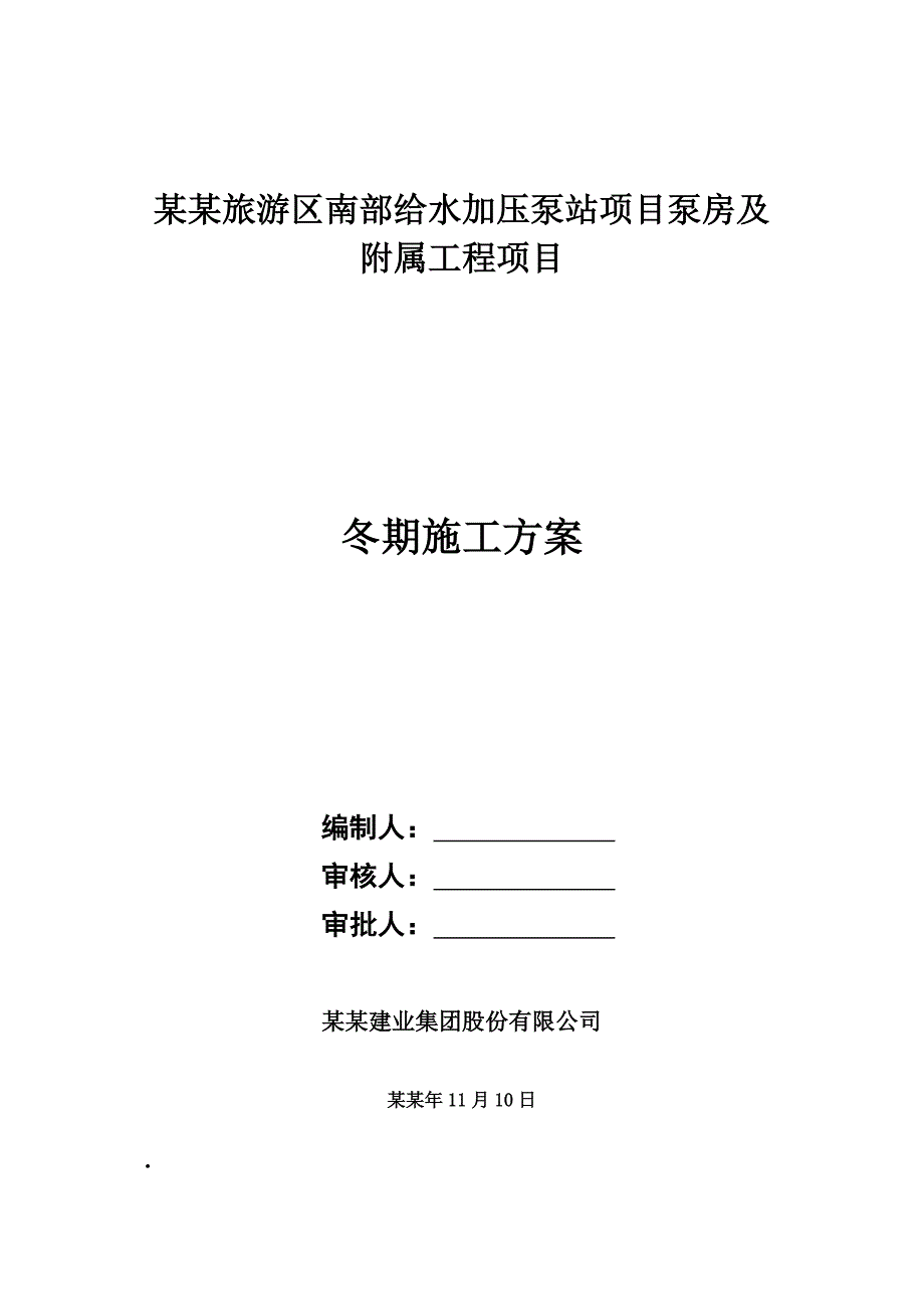 天津滨海旅游区南部给水加压泵站项目泵房及附属工程项目冬季施工方案.doc_第1页