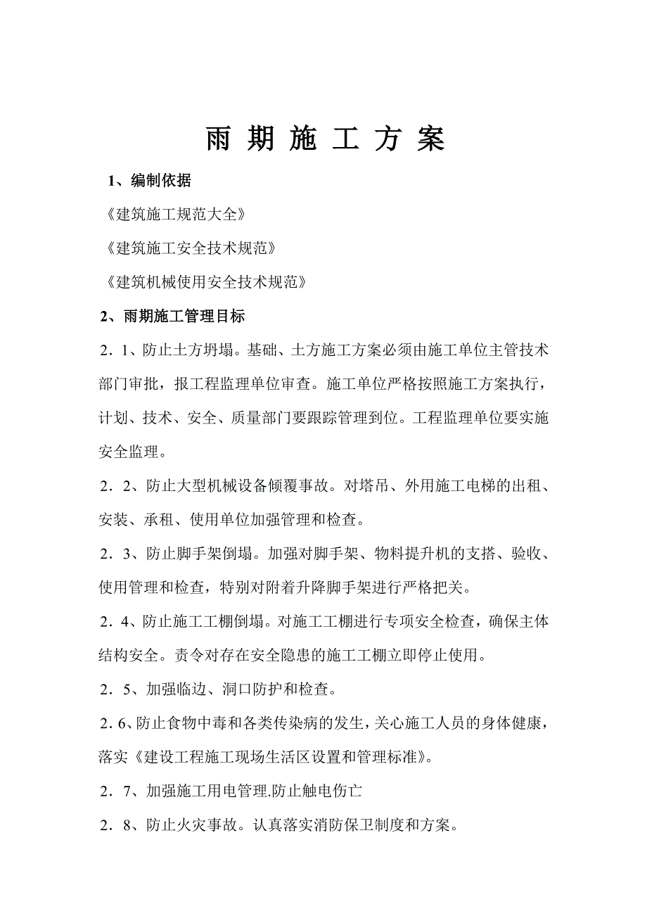 安置区工程雨季施工方案.doc_第2页