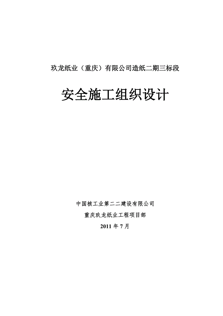 安全文明施工组织设计3.doc_第2页