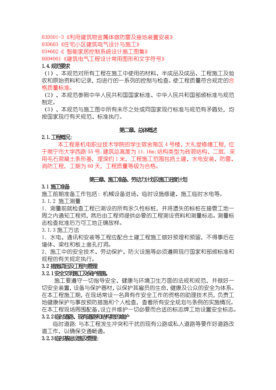 学生社会宿舍楼南区4号楼施工组织设计.doc_第2页