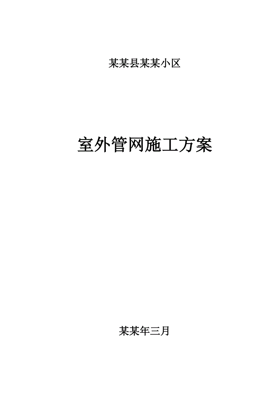 室外给排水管网施工方案.doc_第1页