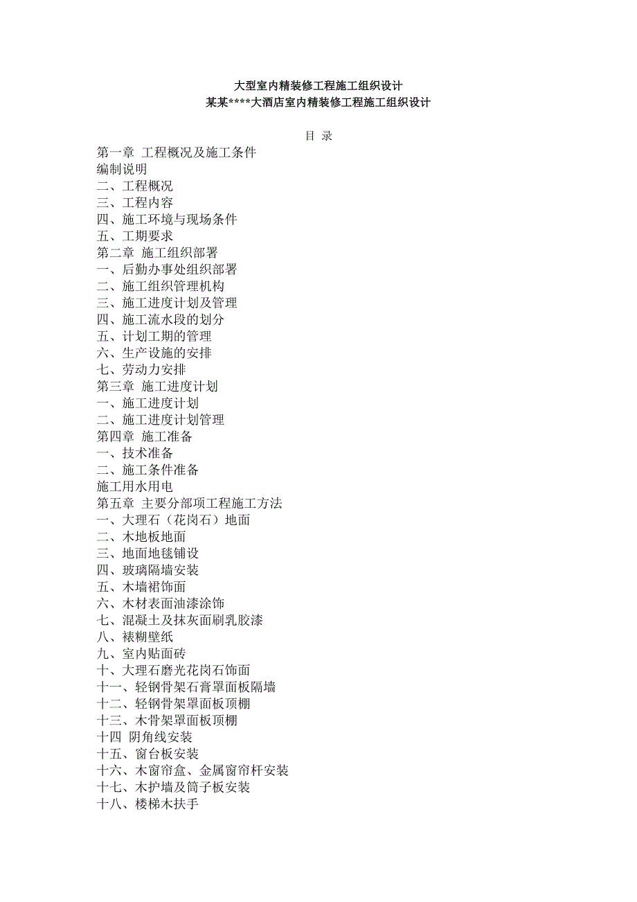 室内精装修工程施工组织设计.doc_第1页