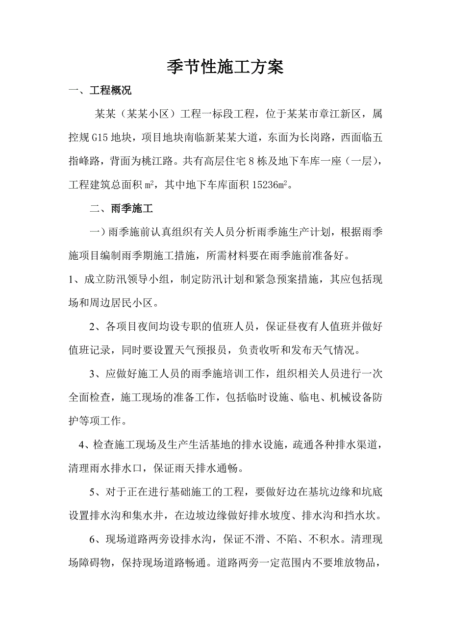 小区建设工程季节性施工方案.doc_第1页