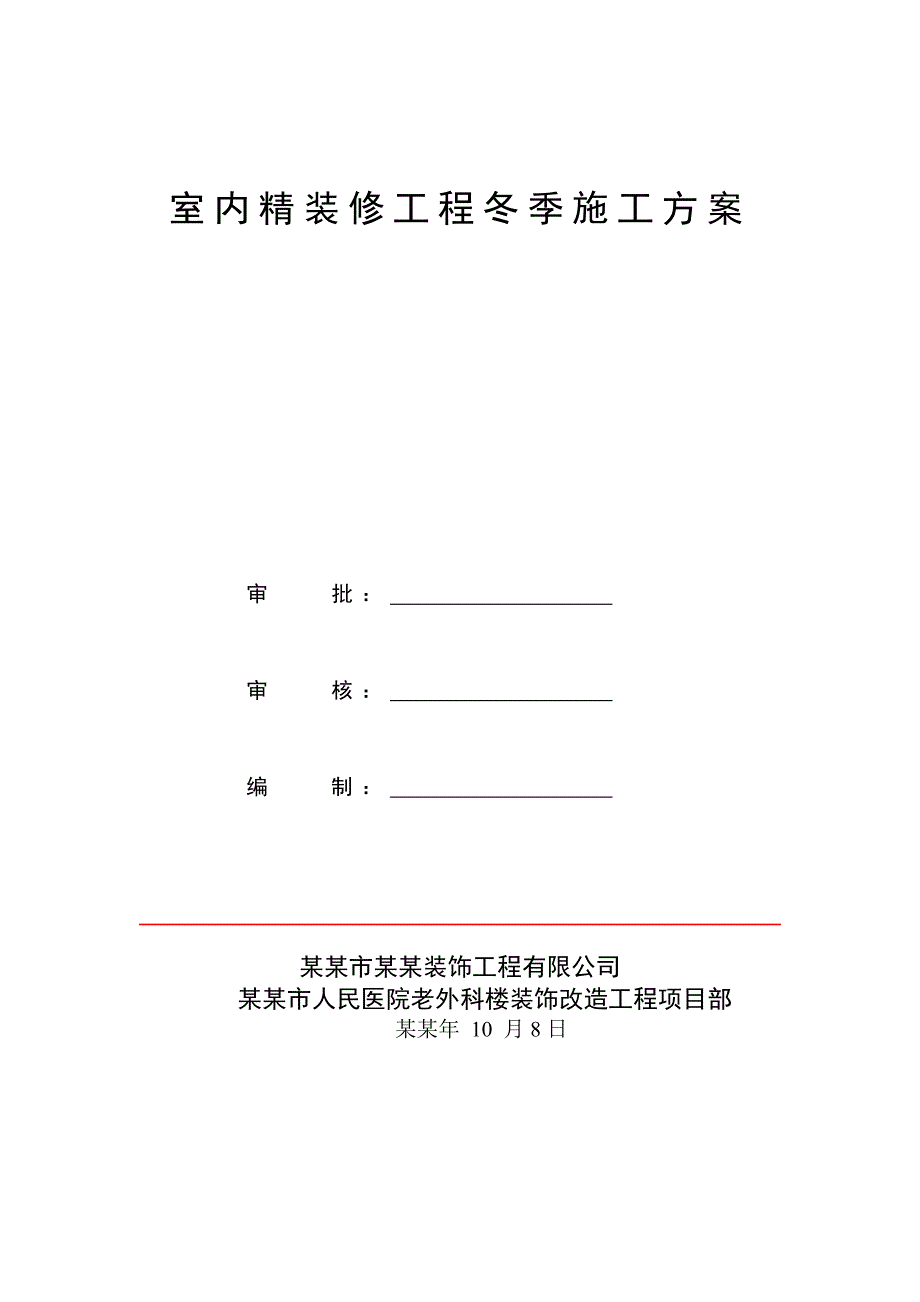 室内精装修工程冬季施工方案.doc_第1页