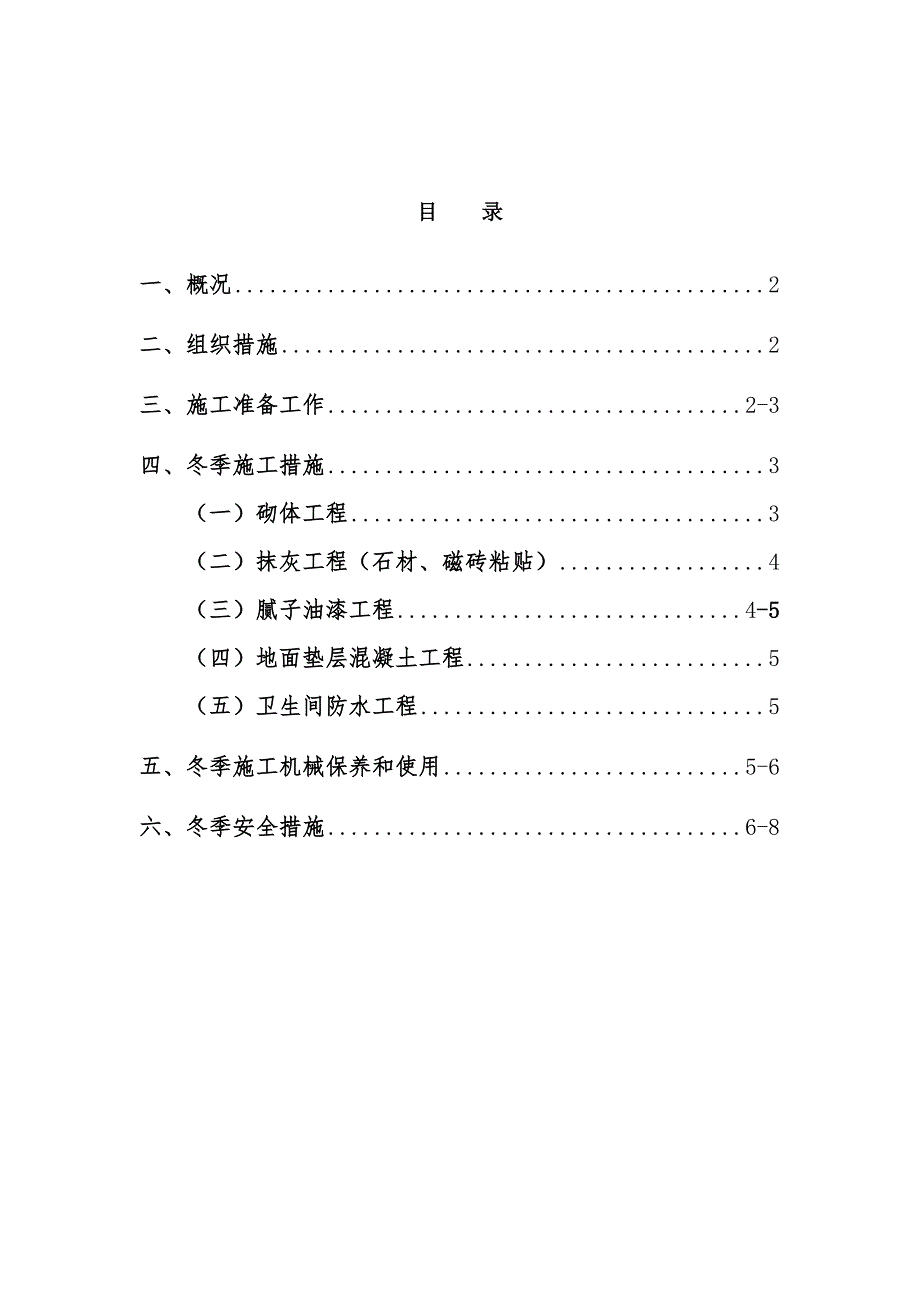 室内精装修工程冬季施工方案.doc_第2页