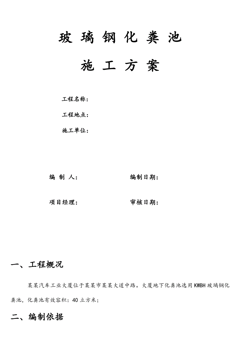 室外玻璃钢化粪池施工方案.doc_第1页