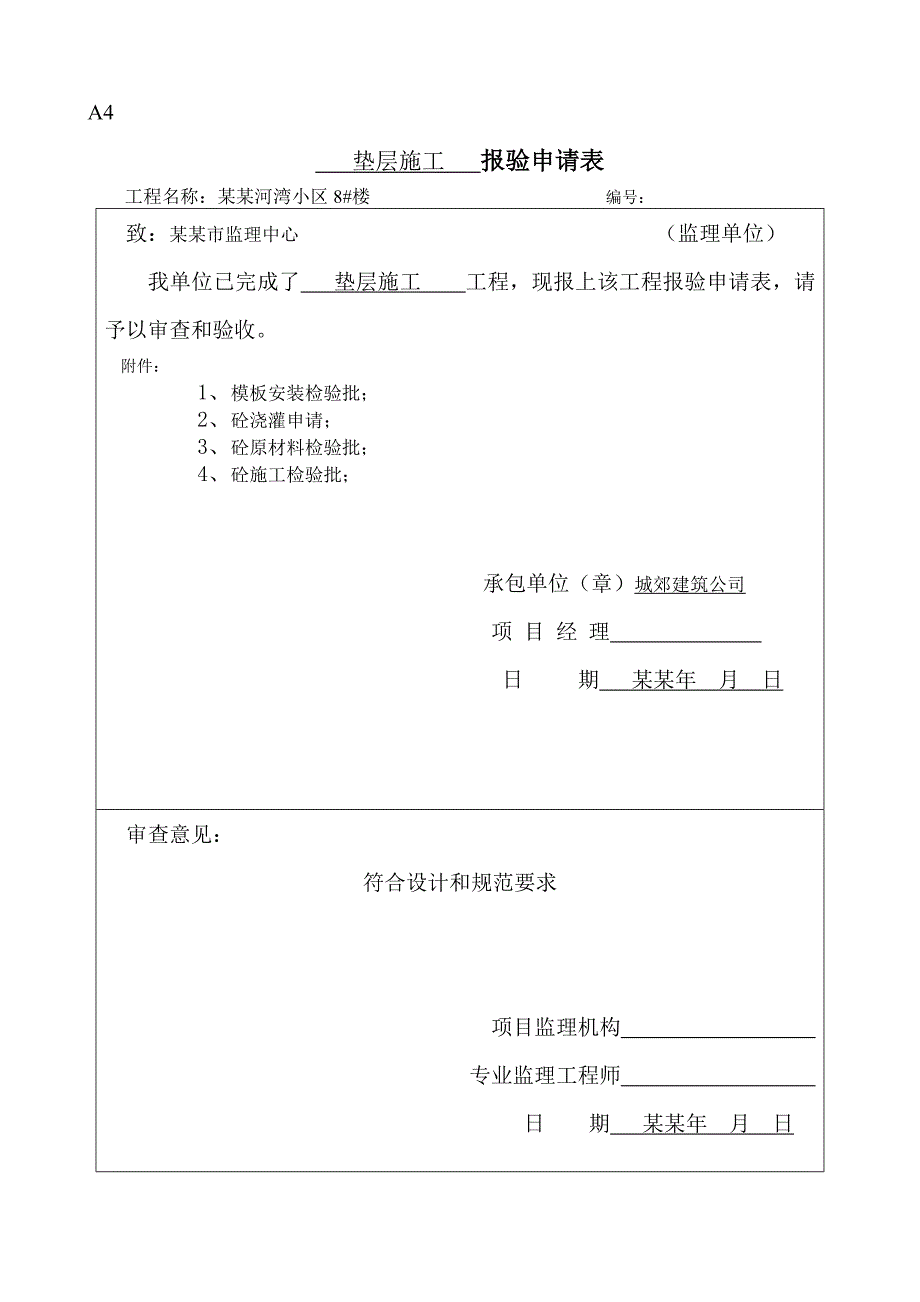 小区工程垫层施工报验申请表资料.doc_第1页