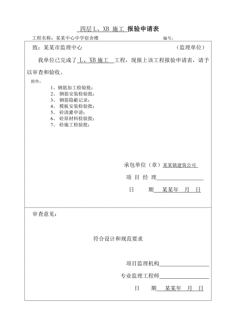 小区工程垫层施工报验申请表资料.doc_第2页