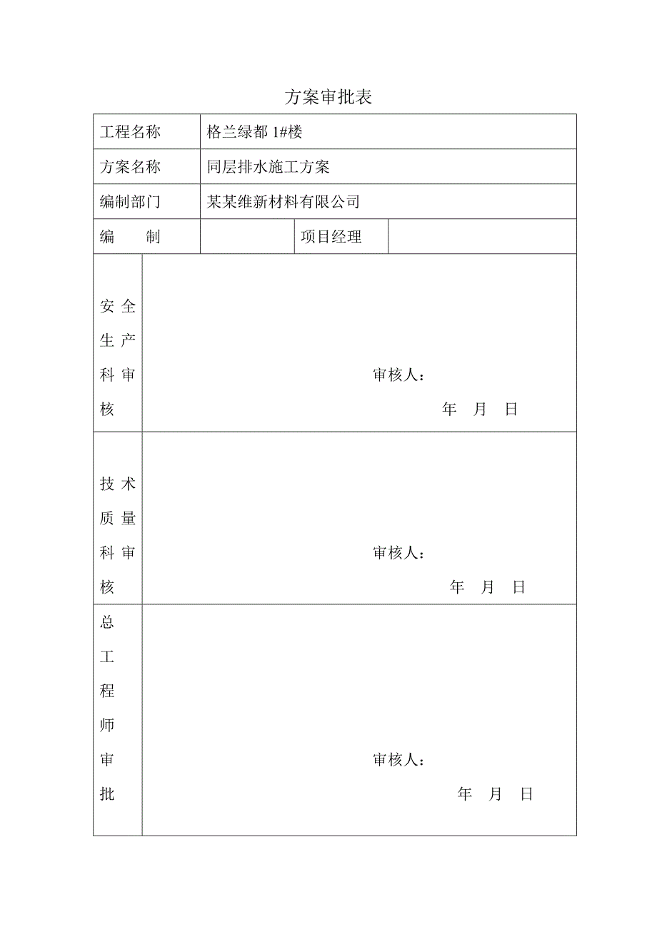 定西愿望酒店同层排水施工组织设计.doc_第2页