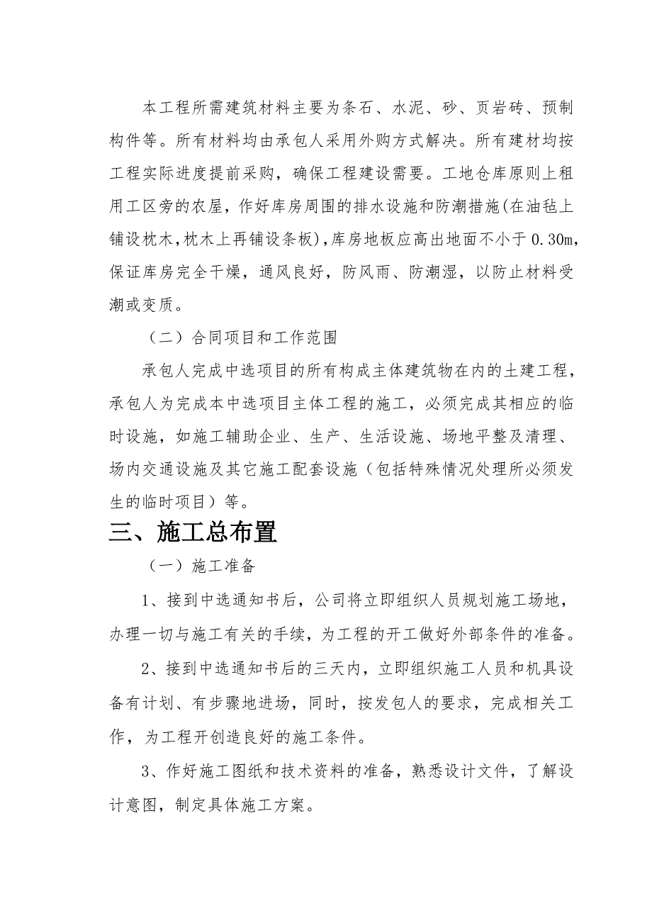 小型农田水利项目施工组织设计secret.doc_第3页