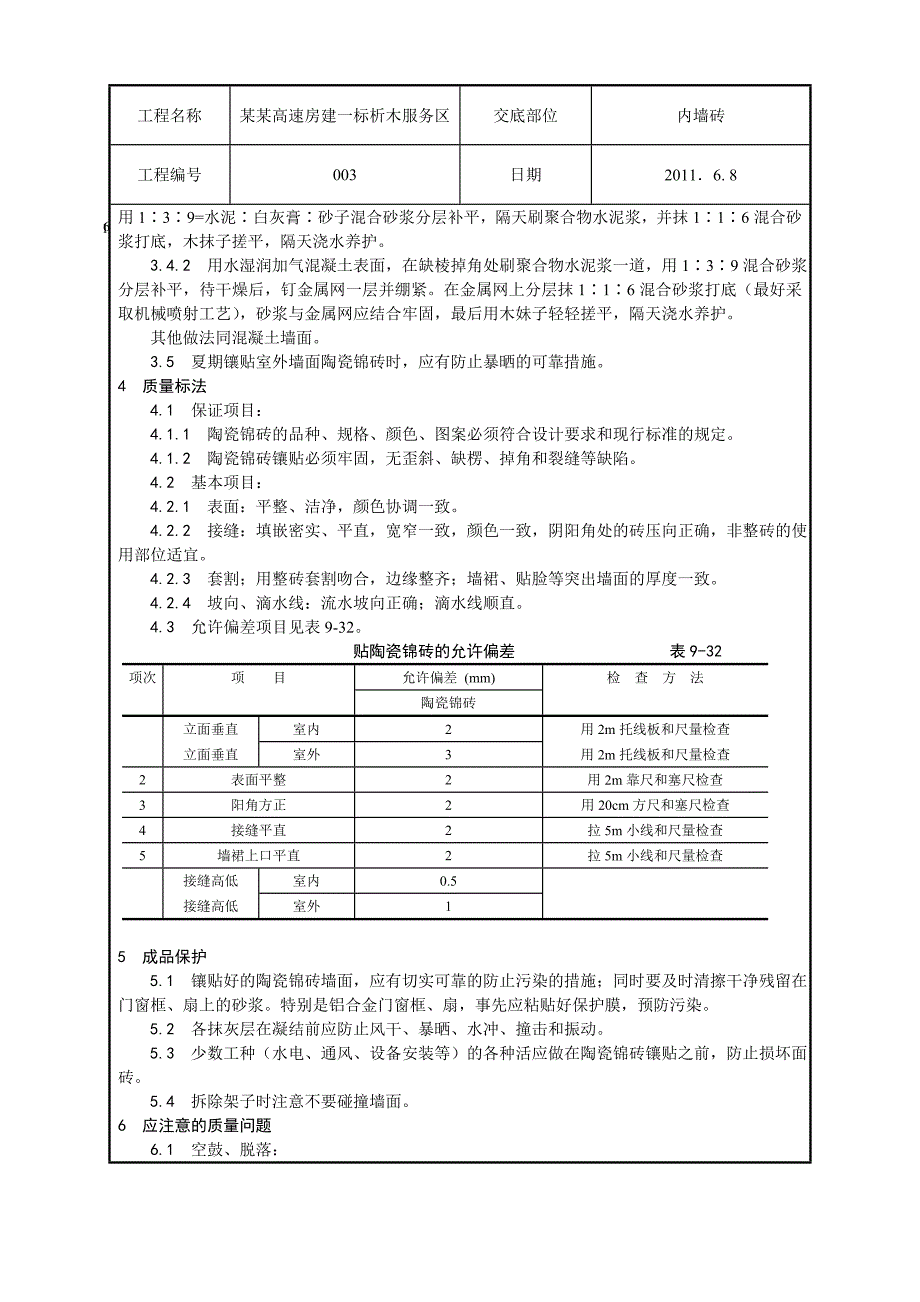 室外墙面贴陶瓷锦砖施工工艺.doc_第2页