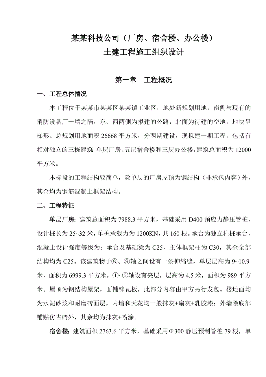 宿舍楼、办公楼)土建工程施工组织设计8wr.doc_第1页