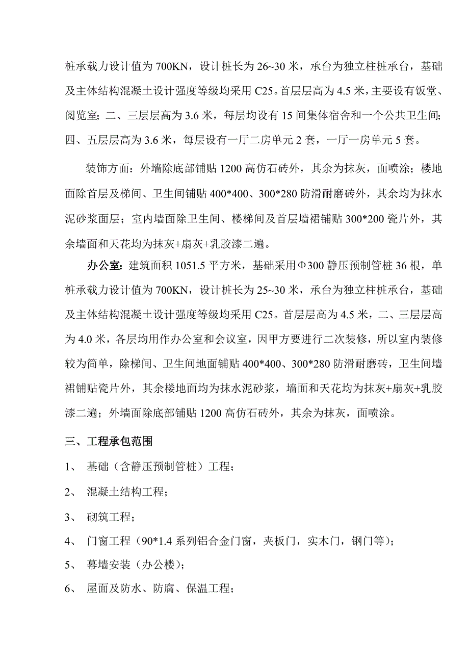 宿舍楼、办公楼)土建工程施工组织设计8wr.doc_第2页