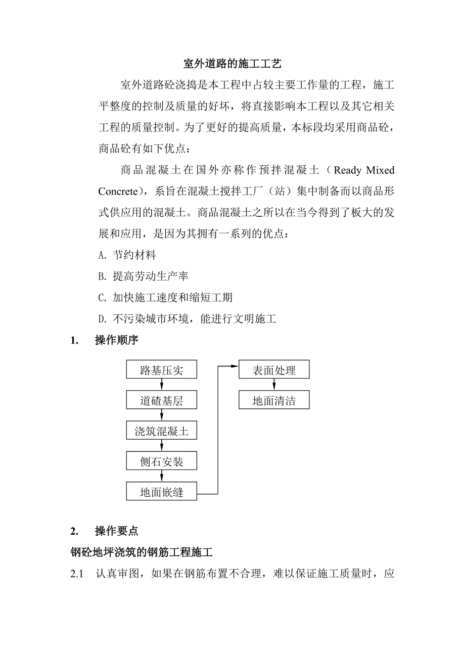 室外道路的施工工艺.doc_第1页