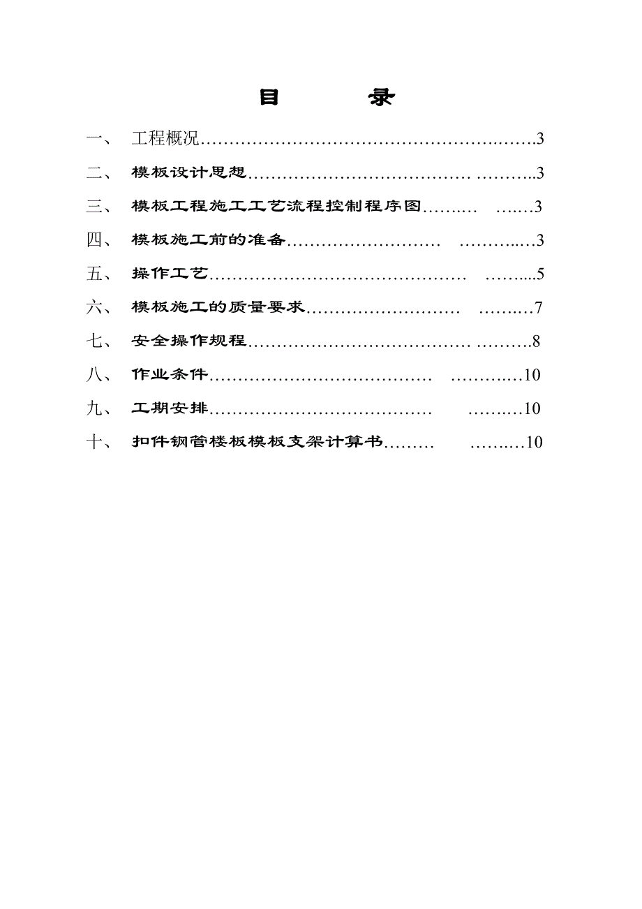 小高层剪力墙结构住宅楼模板工程施工方案(扣件钢管楼板模板支架计算书).doc_第1页